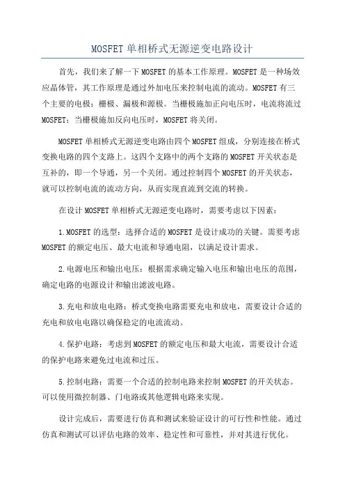 MOSFET单相桥式无源逆变电路设计