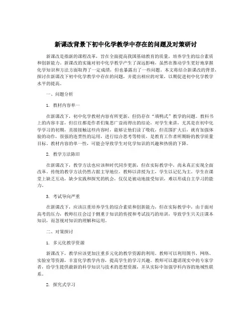 新课改背景下初中化学教学中存在的问题及对策研讨