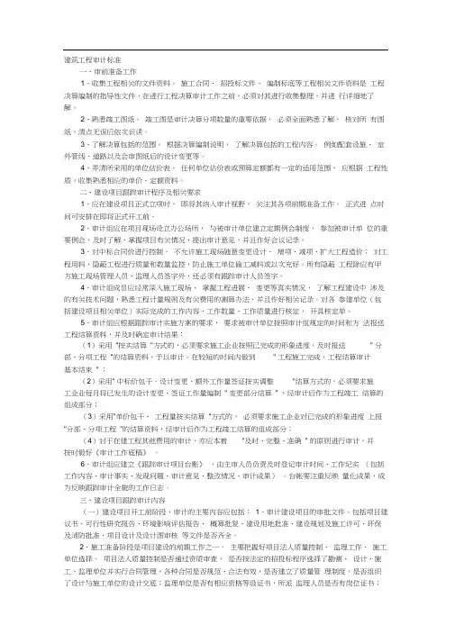 建筑工程审计标准