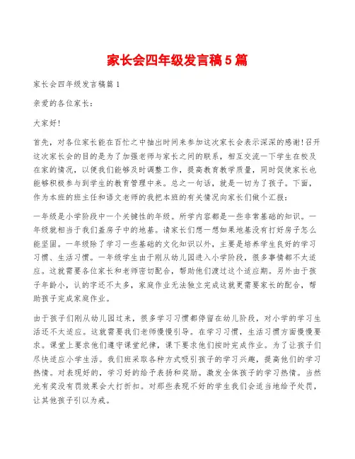 家长会四年级发言稿5篇