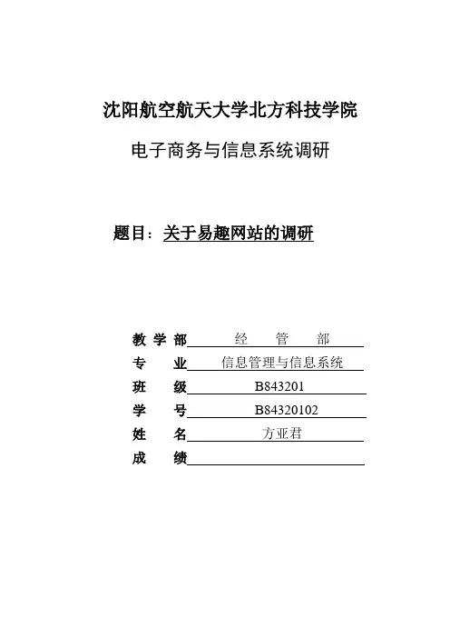 对易趣网站的分析与比较调研报告