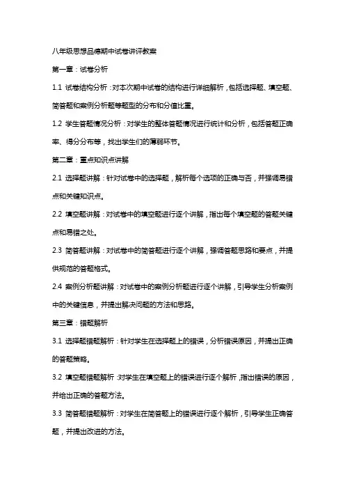 八年级思想品德期中试卷讲评教案