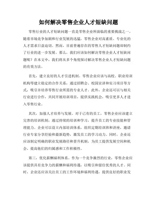 如何解决零售企业人才短缺问题