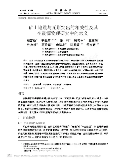 矿山地震与瓦斯突出的相关性及其在震源物理研究中的意义