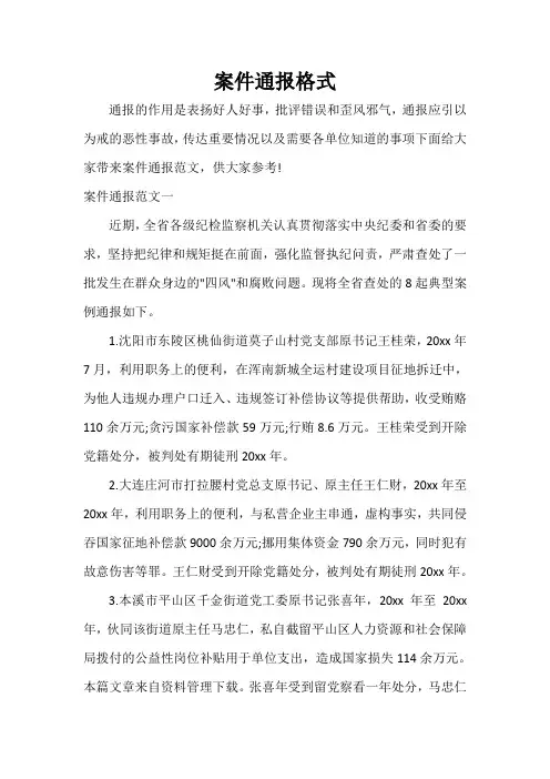  案件通报格式