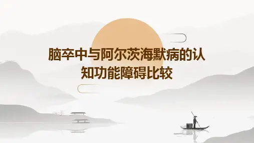 脑卒中与阿尔茨海默病的认知功能障碍比较