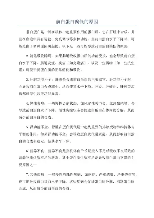 前白蛋白偏低的原因