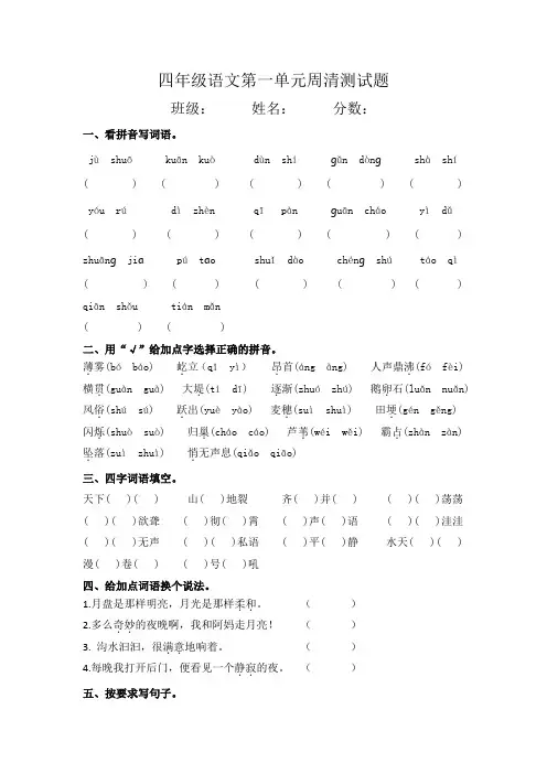 四年级语文第一单元周清题