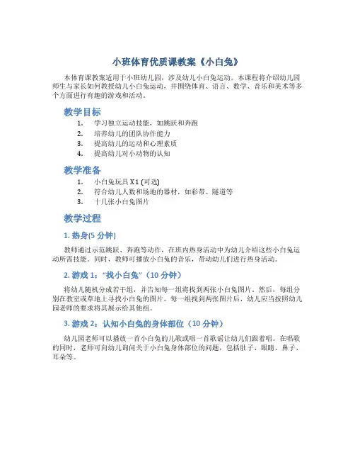 小班体育优质课教案《小白兔》