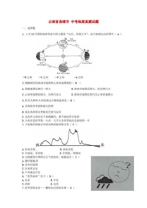 云南省曲靖市中考地理真题试题含答案