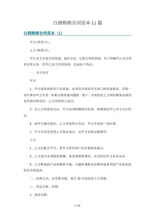 白酒购销合同范本11篇