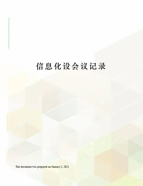 信息化设会议记录