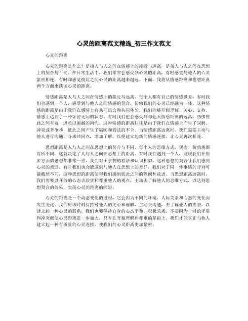 心灵的距离范文精选_初三作文范文