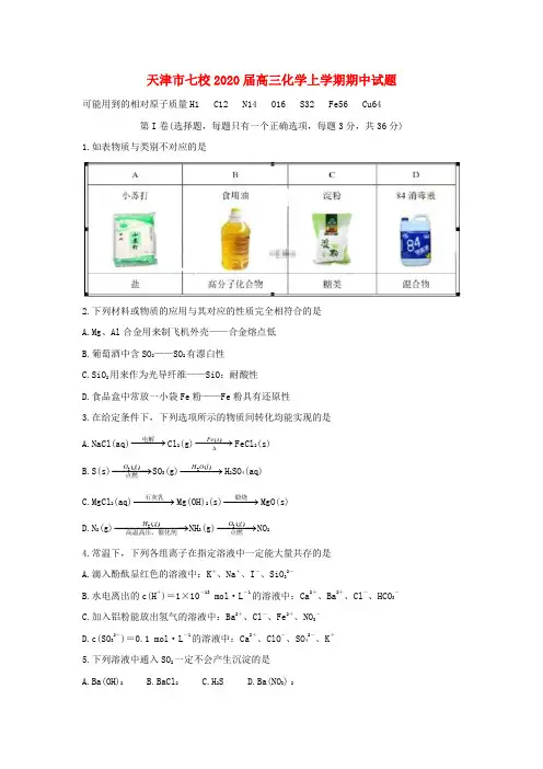天津市七校2020届高三化学上学期期中试题