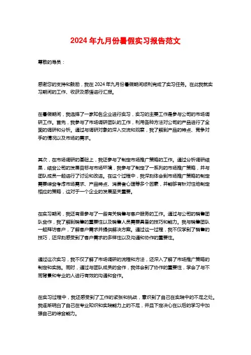年九月份暑假实习报告范文