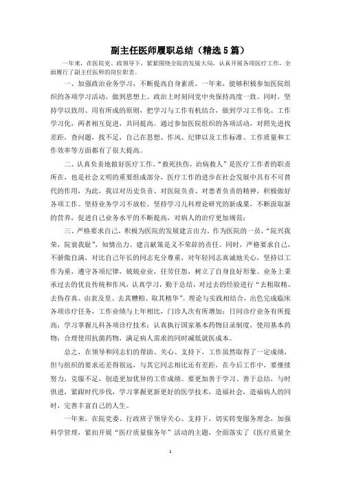 最新副主任医师履职总结