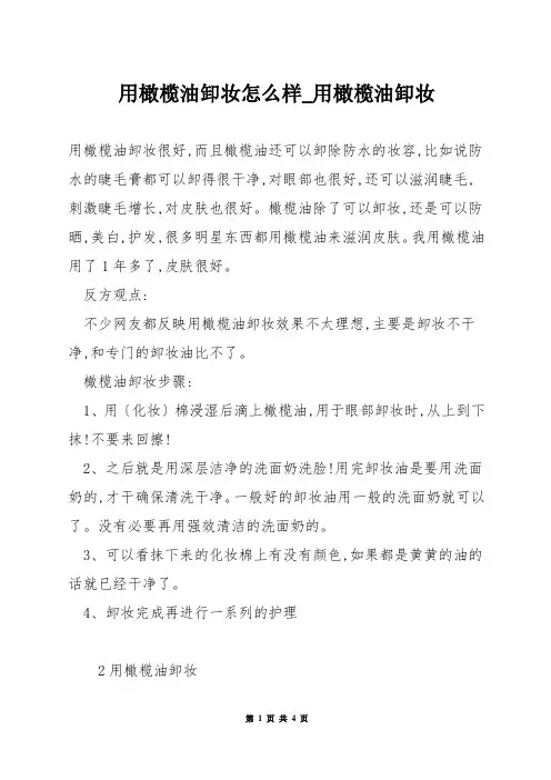 用橄榄油卸妆怎么样_用橄榄油卸妆