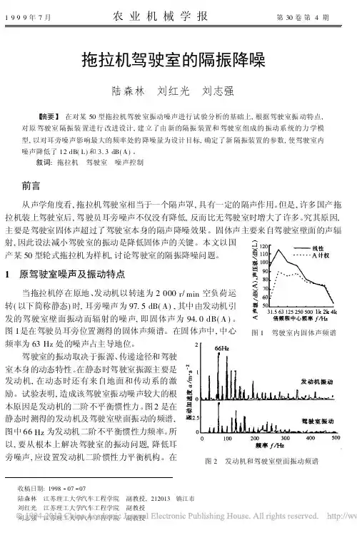拖拉机驾驶室的隔振降噪