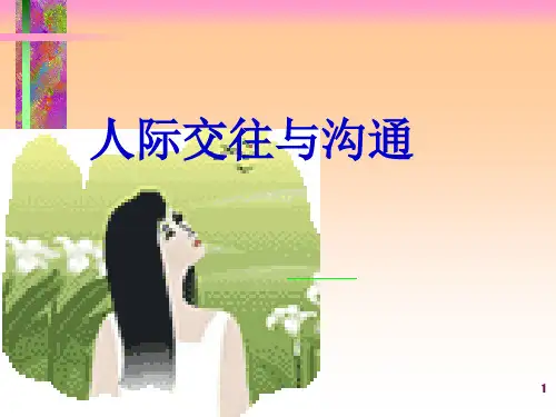 人际交往心理 PPT课件