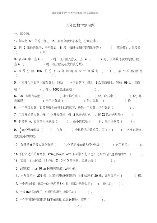 北师大版小学数学五年级上册易错题
