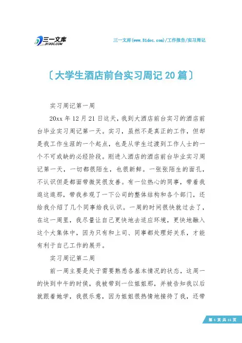 【实习周记】大学生酒店前台实习周记20篇