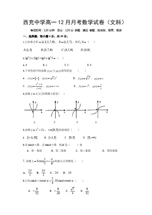 四川省西充中学2013-2014学年高一12月月考数学(文)试题 Word版含答案