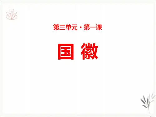国徽课件ppt