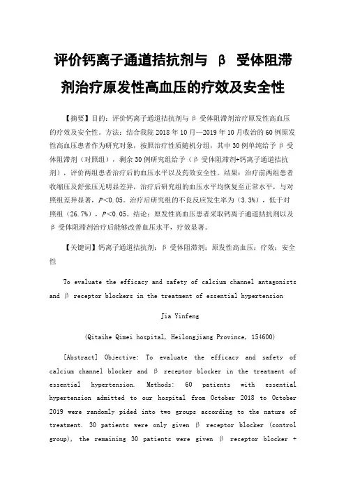评价钙离子通道拮抗剂与β受体阻滞剂治疗原发性高血压的疗效及安全性
