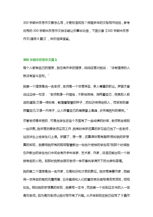 300字期中反思作文(通用6篇)