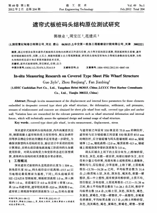 遮帘式板桩码头结构原位测试研究
