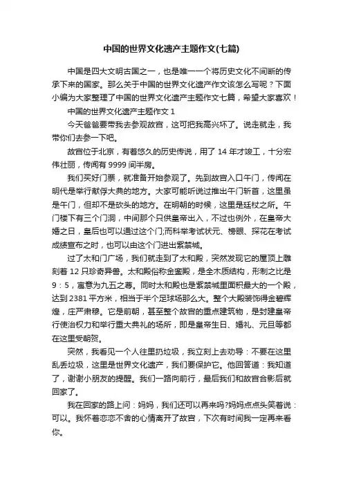 中国的世界文化遗产主题作文（七篇）
