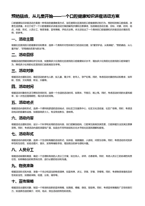 口腔健康知识讲座活动方案