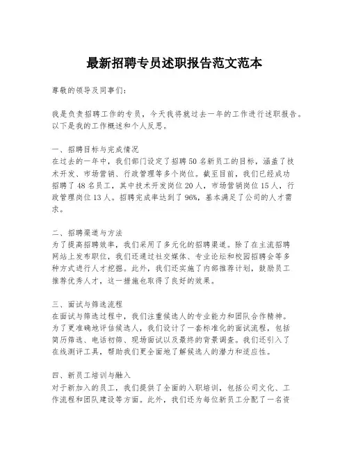 最新招聘专员述职报告范文范本