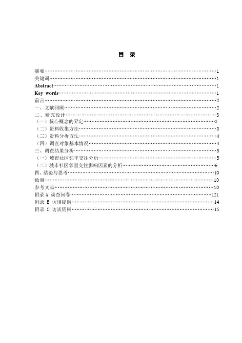 城市社区邻里交往的状况和影响因素研究
