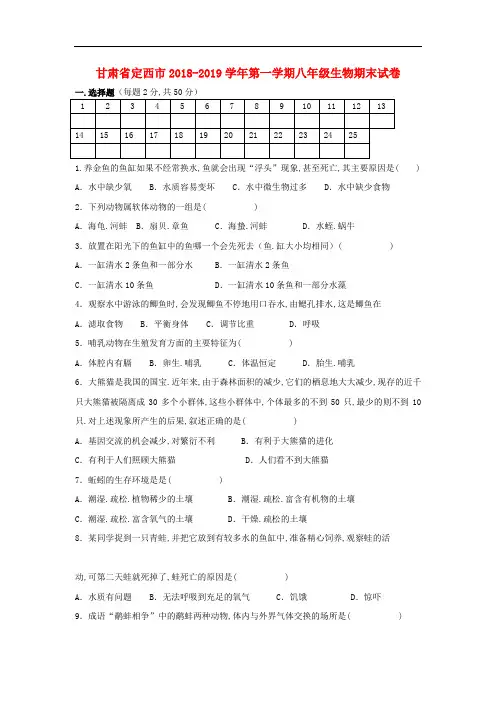 甘肃省定西市2018-2019学年第一学期八年级生物上学期期末试卷(含答案)