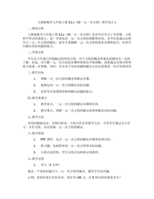 人教版数学七年级上册3.2.1《解一元一次方程》教学设计1