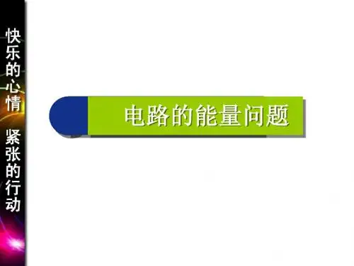 高三一轮复习《电路中的能量问题》PPT课件