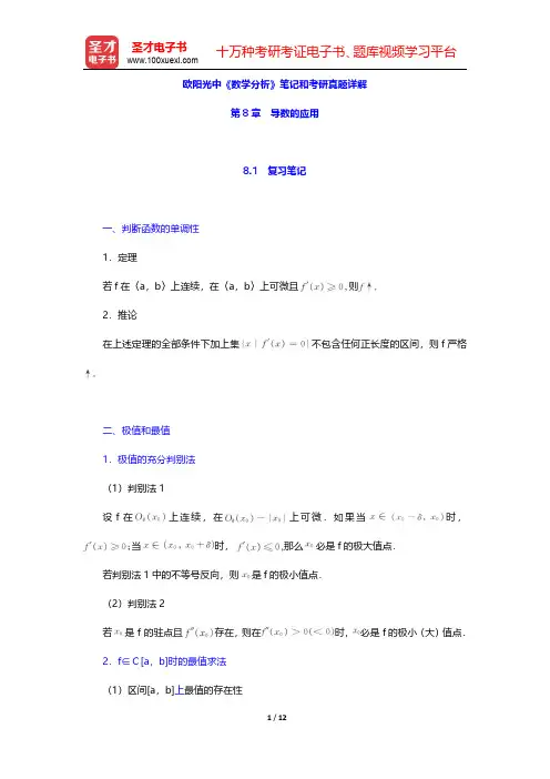 欧阳光中《数学分析》笔记和考研真题详解(导数的应用)【圣才出品】