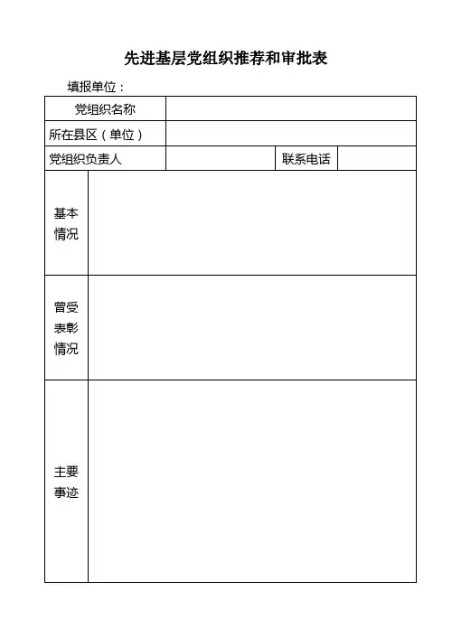 先进基层党组织推荐和审批表