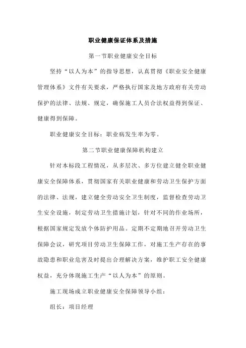 职业健康保证体系及措施