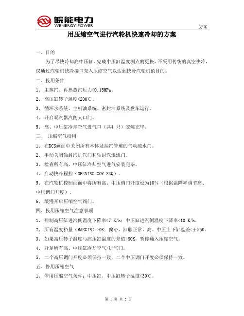 汽轮机快速冷却的方案