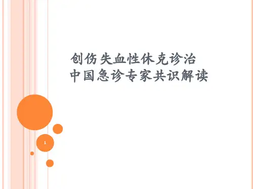 创伤失血性休克诊治中国急诊专家共识解读PPT课件
