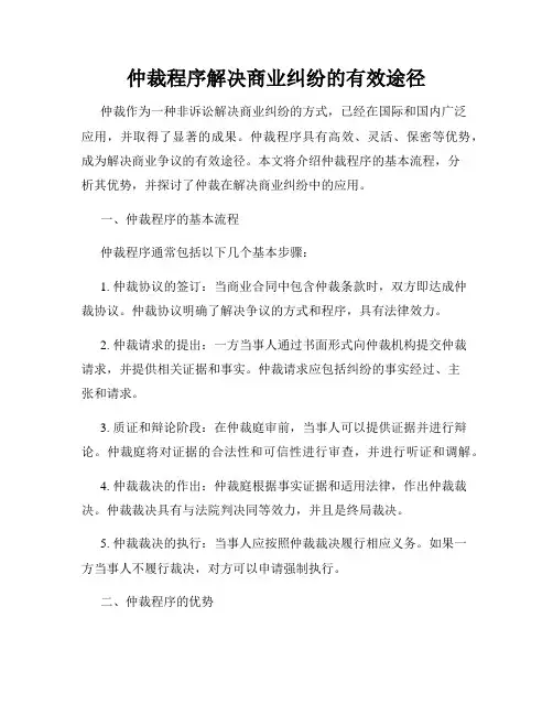 仲裁程序解决商业纠纷的有效途径