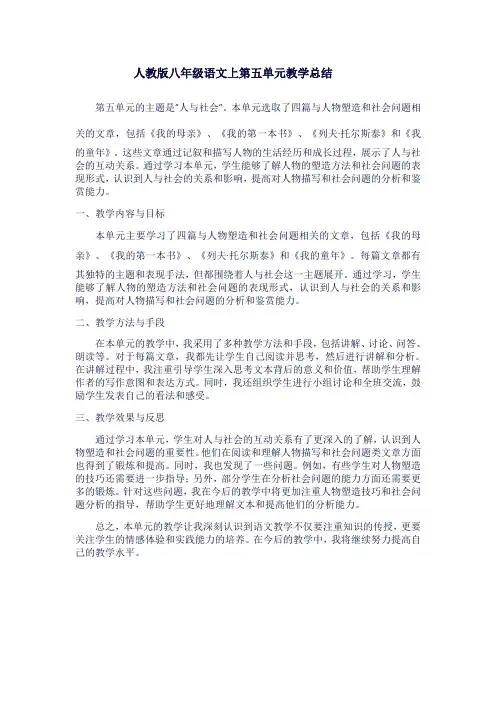 人教版八年级语文上第五单元教学总结