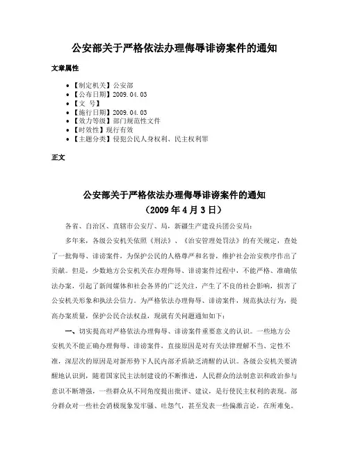 公安部关于严格依法办理侮辱诽谤案件的通知