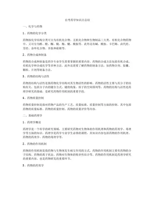 自考药学知识点总结