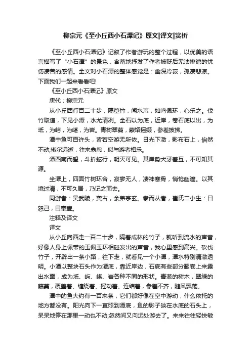 柳宗元《至小丘西小石潭记》原文译文赏析