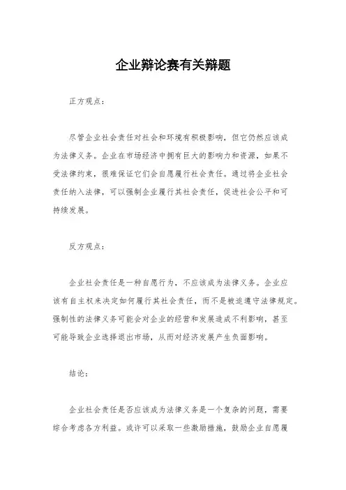 企业辩论赛有关辩题