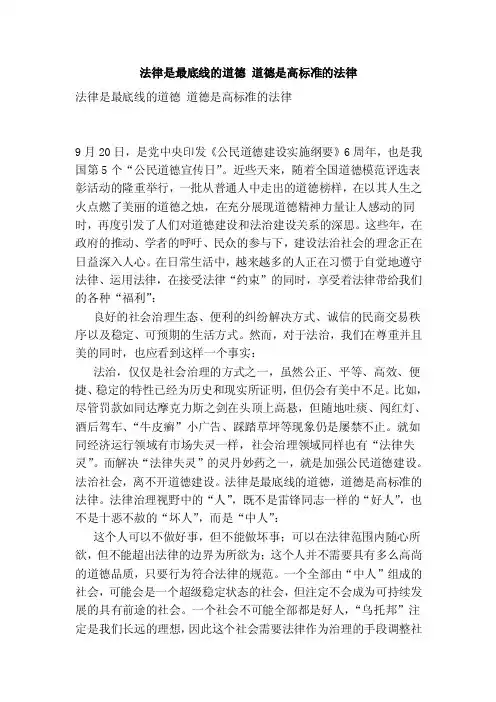 法律是最底线的道德道德是高标准的法律（最新版）