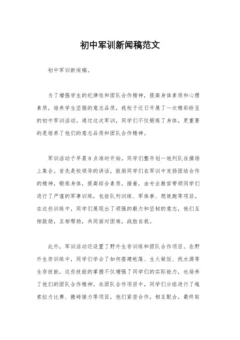 初中军训新闻稿范文